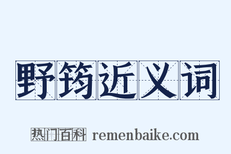 野筠近义词是什么意思的图片